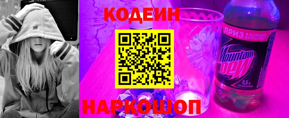 Кодеиновый сироп Lean Purple Drank Елизово